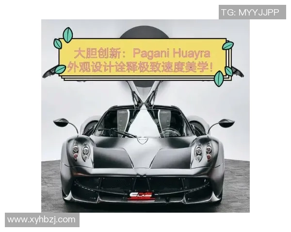 足球明星的帕加尼：速度与激情的完美结合展现运动与奢华的极致魅力